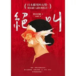 絕叫【日本推理四大獎、現象級小說經典復活！】 (電子書)