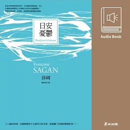 日安憂鬱（法國才女莎岡風靡全球的傳奇之作․中文版有聲書首度上市） (有聲書)