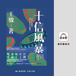 十信風暴：台灣史上最大金融弊案 (有聲書)