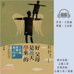 好父母是後天學來的：王浩威醫師親子門診 (有聲書)