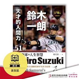 天才的人間力，鈴木一朗：51則超越野球的人生智慧 (有聲書)