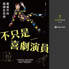 不只是喜劇演員：黃豪平的諧槓生存學 (有聲書)