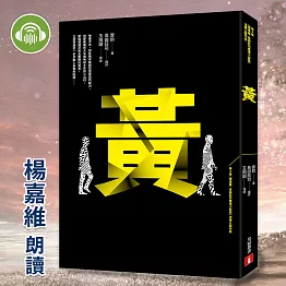 黃 (有聲書)