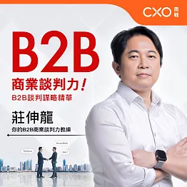 B2B商業談判力：B2B談判謀略精華 (有聲書)