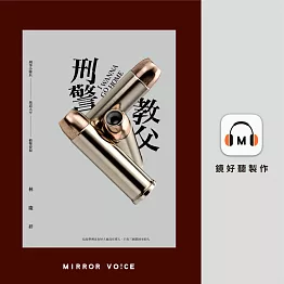 刑警教父 (有聲書)