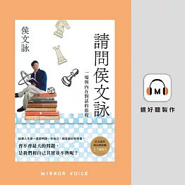 請問侯文詠 (有聲書)