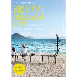瀨戶內國際藝術祭2025完全手冊
