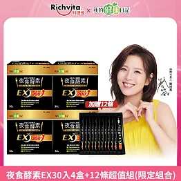 【我的健康日記】 夜食酵素EX30入4盒+12條超值組(限定組合)