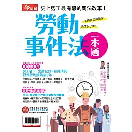 今周刊 ：勞動事件法一本通