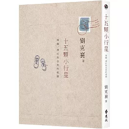 十五顆小行星：探險、漂泊與自然的相遇（2版）