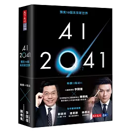 AI 2041：預見10個未來新世界