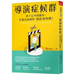 導演症候群：放下心中的劇本，打破負面慣性，從此更快樂！