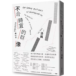 不合時宜的群像：書寫理論的獨行者
