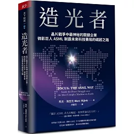 造光者：晶片戰爭中最神秘的關鍵企業，微影巨人ASML制霸未來科技賽局的崛起之路