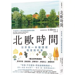 北歐時間：世界第一幸福國度教會我的事