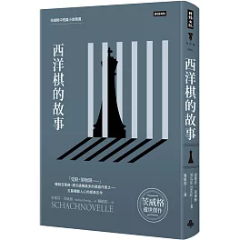 西洋棋的故事：茨威格中短篇小說精選（精裝版）