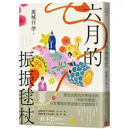 六月的振振毬杖：濃縮京都不可思議的「靜」與「動」，直木賞得獎作《八月的御所球場》系列再次出擊！
