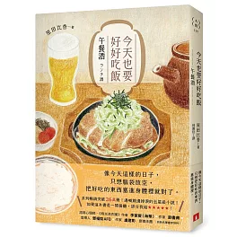 今天也要好好吃飯：午餐酒（系列暢銷突破26萬冊！邊喊餓邊掉淚的五星級小說！）