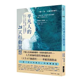 平凡人的28天行動冥想：只用人生的4個禮拜，反覆練習，擁抱自己的極限，做真正重要的事