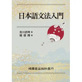 日本語文法入門(新裝版)