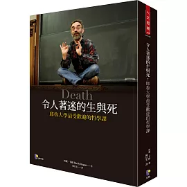 令人著迷的生與死：耶魯大學最受歡迎的哲學課