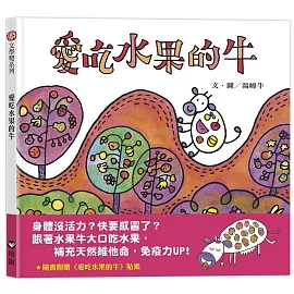 愛吃水果的牛（隨書附贈貼紙）