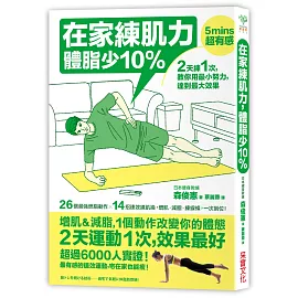 在家練肌力，體脂少10%：2天練1次，效果最好！26個燃脂動作X 14組速效練肌操，增肌‧減脂‧練線條，一次到位！