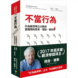 不當行為：行為經濟學之父教你更聰明的思考、理財、看世界