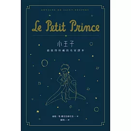 小王子：最值得珍藏的名家譯本（星空版） (二版)