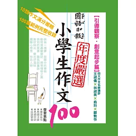 國語日報年度嚴選小學生作文100：引導觀察‧創意起步篇