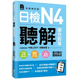 日檢N4聽解總合對策〈全新修訂版〉 〈附：3回全新模擬試題＋1回實戰模擬試題別冊＋1MP3〉