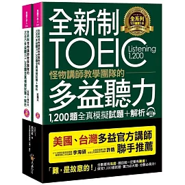 全新制怪物講師教學團隊的TOEIC多益聽力1,200題全真模擬試題＋解析【美國＋台灣多益官方講師聯手推薦】（2書＋32小時多國口音MP3＋防水書套）