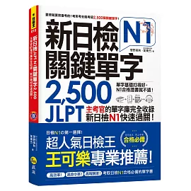 新日檢JLPT N1關鍵單字2,500：主考官的單字庫完全收錄，新日檢N1快速過關！（附1主考官一定會考的單字隨身冊＋1CD＋虛擬點讀筆APP）