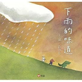 下雨的味道