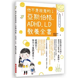 他不是故意的！亞斯伯格．ADHD．LD 教養全書