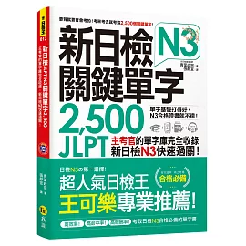 新日檢JLPT N3關鍵單字2,500：主考官的單字庫完全收錄，新日檢N3快速過關！（附1主考官一定會考的單字隨身冊＋1CD＋虛擬點讀筆APP）