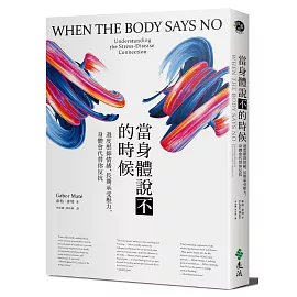 當身體說不的時候：過度壓抑情緒、長期承受壓力，身體會代替你反抗