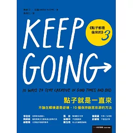 點子就是一直來（點子都是偷來的3）：不論在順境還是逆境，10個保持創意來源的方法