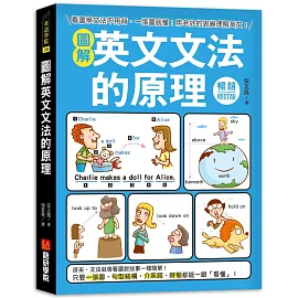 圖解英文文法的原理【暢銷修訂版】：看圖學文法不用背，一張圖就懂！用老外的思維理解英文！