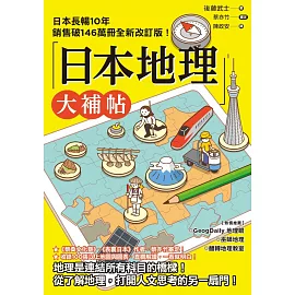 日本地理大補帖(長暢10年全新改訂版)