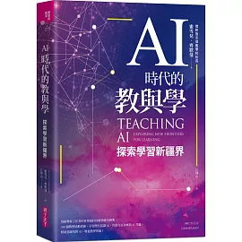 AI時代的教與學：探索學習新疆界