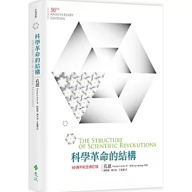 科學革命的結構【50週年紀念 修訂版】