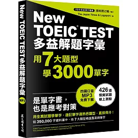 多益解題字彙：用7大題型學3000單字（MP3免費下載）