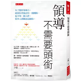 領導不需要頭銜：有了隱形領導力，就算你背後沒有一個團隊，也不用一個人幹，很多人都願意追隨你。