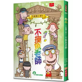 不偷懶小學1：不摸魚老師（新版）