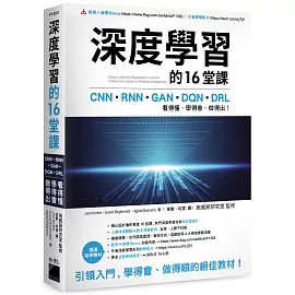 深度學習的16堂課：CNN + RNN + GAN + DQN + DRL，看得懂、學得會、做得出！