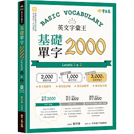 英文字彙王：基礎單字2000  Levels 1 & 2