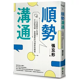 順勢溝通：一句話說到心坎裡！不消耗情緒，掌握優勢的39個對話練習