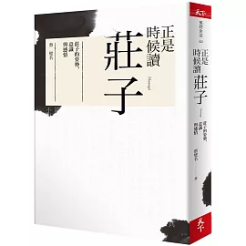 正是時候讀莊子：莊子的姿勢、意識與感情