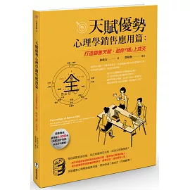 天賦優勢心理學．銷售應用篇 : 打造銷售天賦，助你「碼」上成交